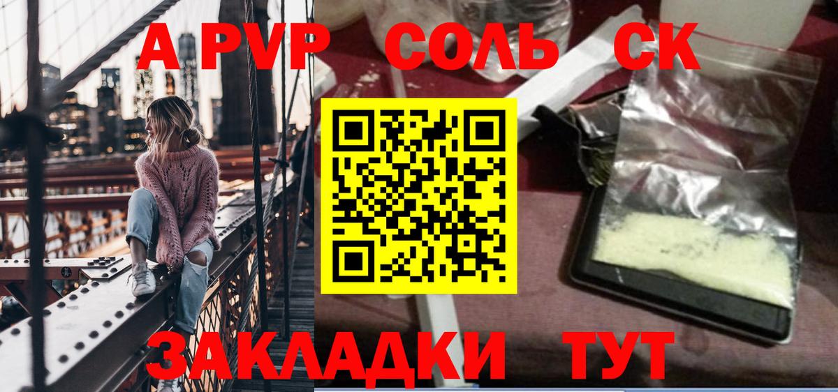 A-PVP Соль Назарово