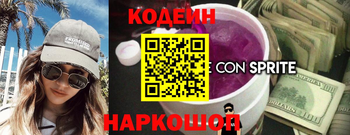 Кодеин напиток Lean (лин)  Вход с VPN  Назарово 